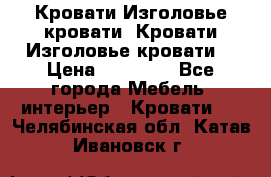 Кровати-Изголовье-кровати  Кровати-Изголовье-кровати  › Цена ­ 13 000 - Все города Мебель, интерьер » Кровати   . Челябинская обл.,Катав-Ивановск г.